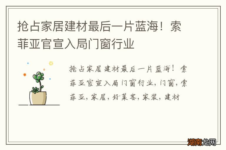 抢占家居建材最后一片蓝海！索菲亚官宣入局门窗行业