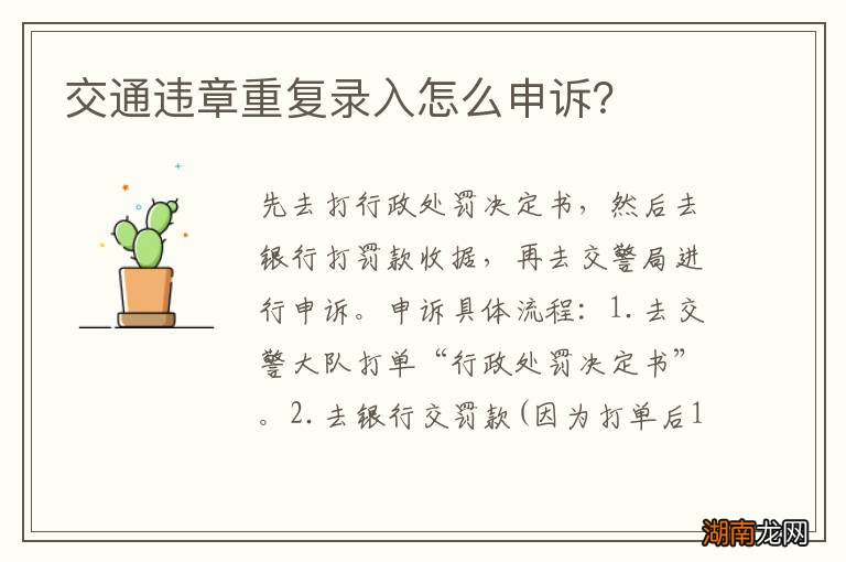 交通违章重复录入怎么申诉?