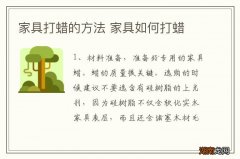 家具打蜡的方法 家具如何打蜡