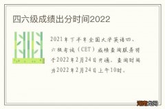 四六级成绩出分时间2022