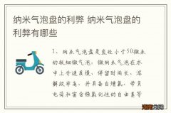 纳米气泡盘的利弊 纳米气泡盘的利弊有哪些