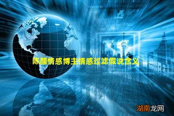 陈醋情感博主情感过滤假说含义