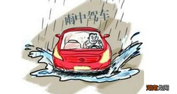 雨天行车注意事项有哪些