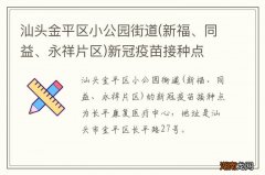 新福、同益、永祥片区 汕头金平区小公园街道新冠疫苗接种点