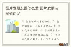 图片发朋友圈怎么发 图片发朋友圈如何发