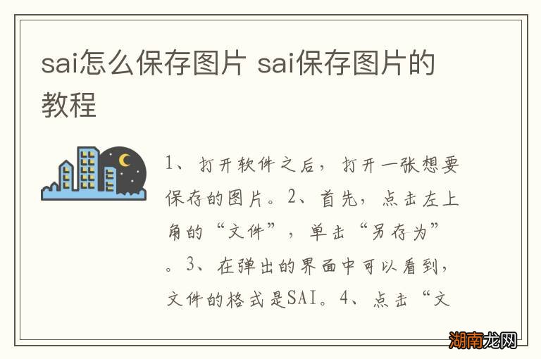 sai怎么保存图片 sai保存图片的教程