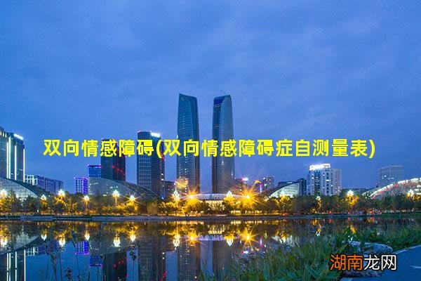 双向情感障碍症自测量表 双向情感障碍
