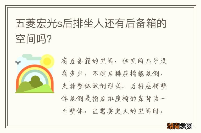 五菱宏光s后排坐人还有后备箱的空间吗?