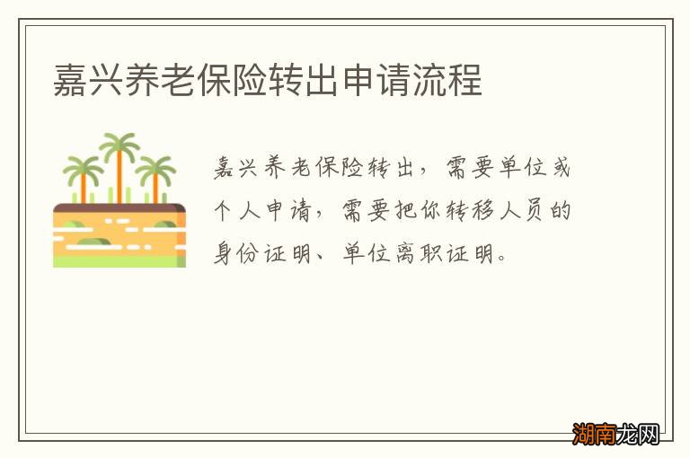 嘉兴养老保险转出申请流程
