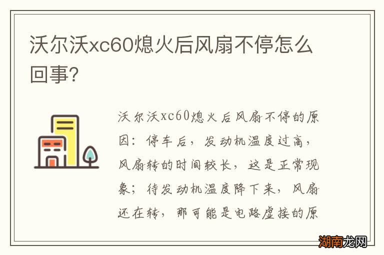 沃尔沃xc60熄火后风扇不停怎么回事?