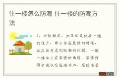 住一楼怎么防潮 住一楼的防潮方法