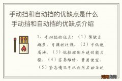 手动挡和自动挡的优缺点是什么 手动挡和自动挡的优缺点介绍