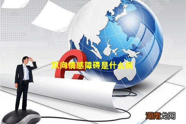 双向情感障碍是什么病