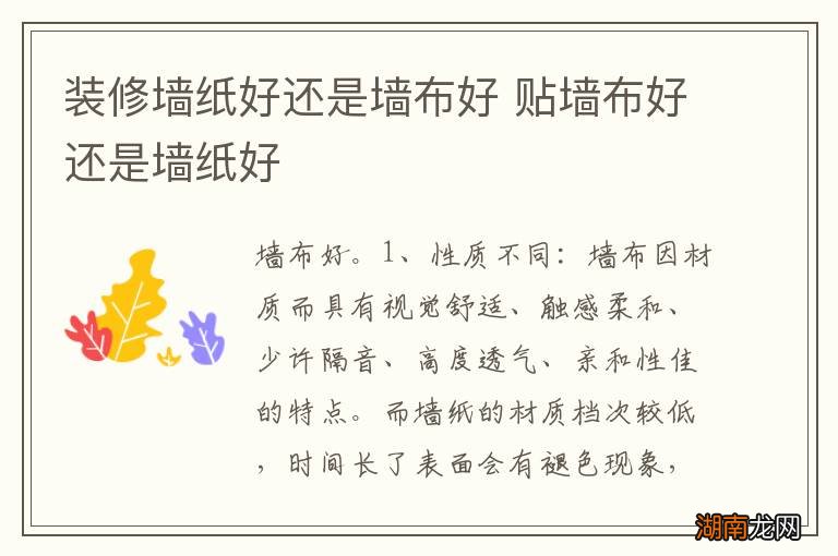 装修墙纸好还是墙布好 贴墙布好还是墙纸好