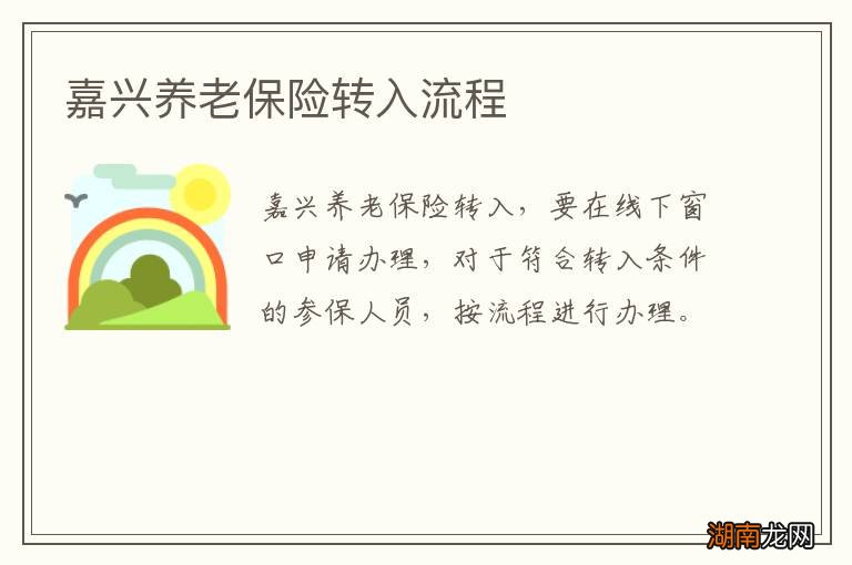 嘉兴养老保险转入流程