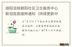 持续更新中 绵阳涪城朝阳社区卫生服务中心新冠疫苗接种通知