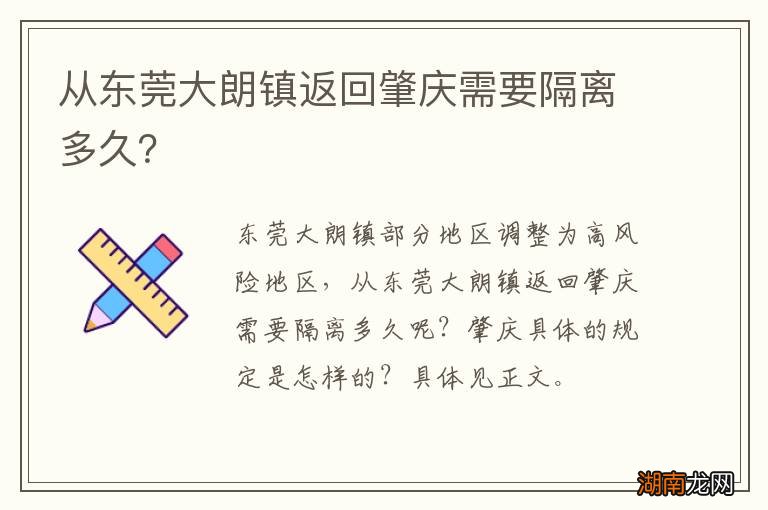 从东莞大朗镇返回肇庆需要隔离多久?
