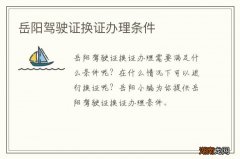 岳阳驾驶证换证办理条件