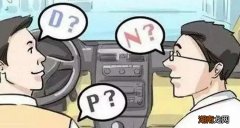 停车忘记挂P挡会怎么样