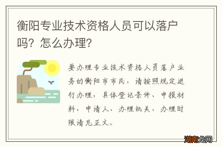 衡阳专业技术资格人员可以落户吗？怎么办理？