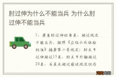 肘过伸为什么不能当兵 为什么肘过伸不能当兵