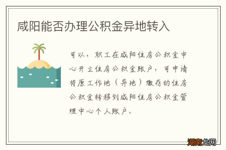 咸阳能否办理公积金异地转入