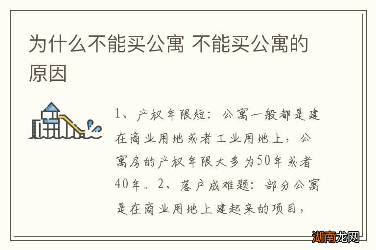 为什么不能买公寓 不能买公寓的原因
