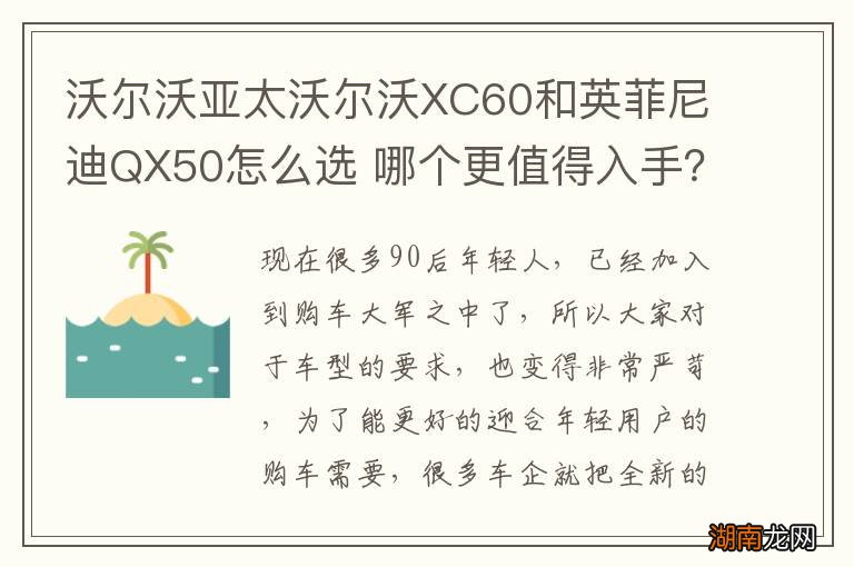 沃尔沃亚太沃尔沃XC60和英菲尼迪QX50怎么选 哪个更值得入手?