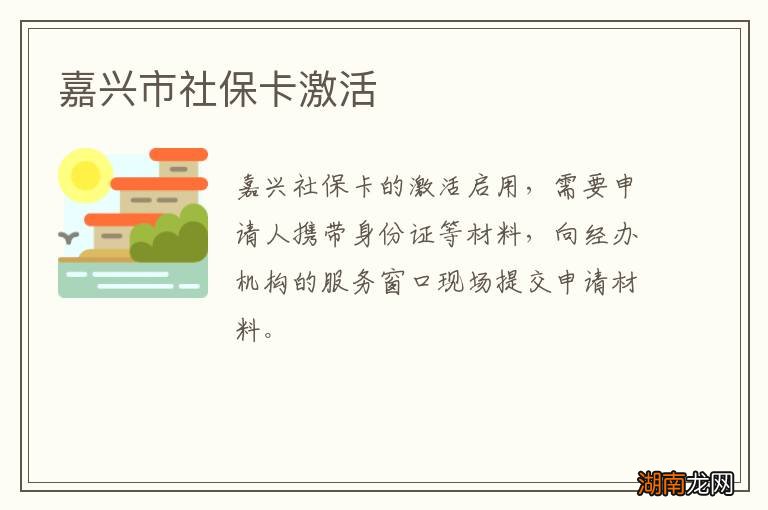 嘉兴市社保卡激活