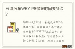 长城汽车WEY P8慢充时间要多久？