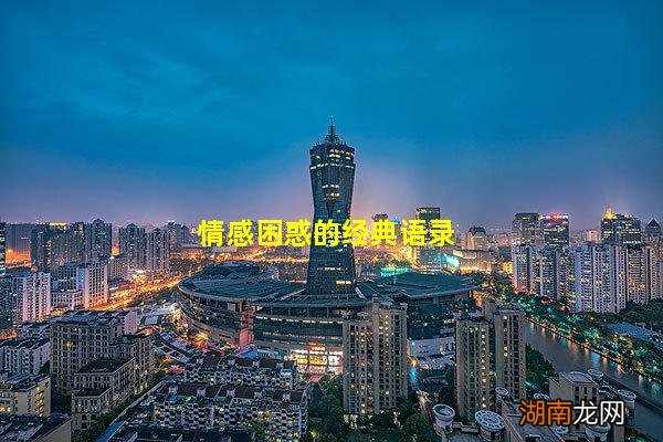 情感困惑的经典语录