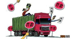 蓝牌货车超载50%以上100%以下如何处罚