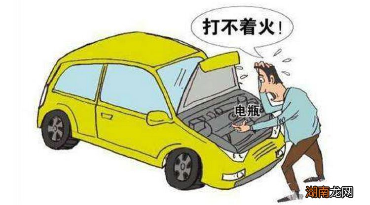 车子放了10天没开打火打不着怎么办
