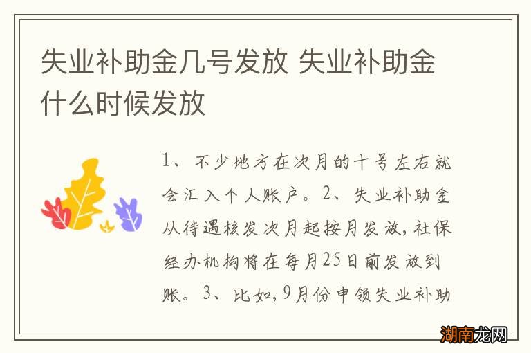 失业补助金几号发放 失业补助金什么时候发放