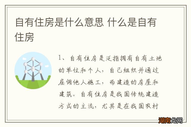 自有住房是什么意思 什么是自有住房