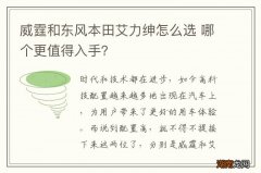 威霆和东风本田艾力绅怎么选 哪个更值得入手？