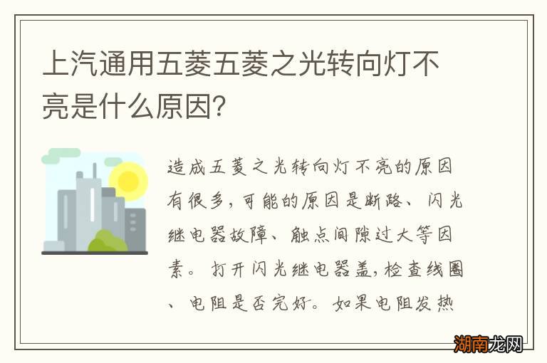 上汽通用五菱五菱之光转向灯不亮是什么原因?