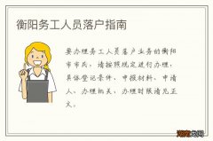 衡阳务工人员落户指南