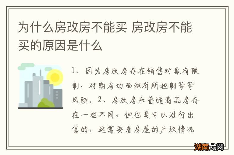 为什么房改房不能买 房改房不能买的原因是什么