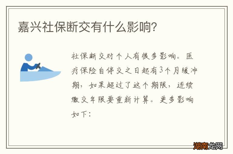 嘉兴社保断交有什么影响?