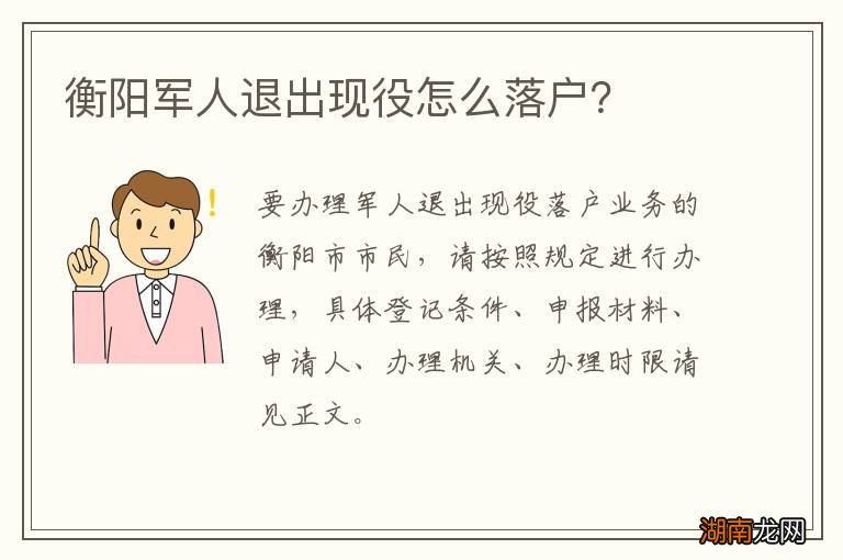 衡阳军人退出现役怎么落户？