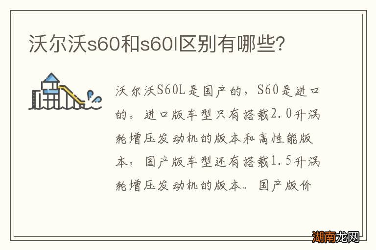 沃尔沃s60和s60l区别有哪些?