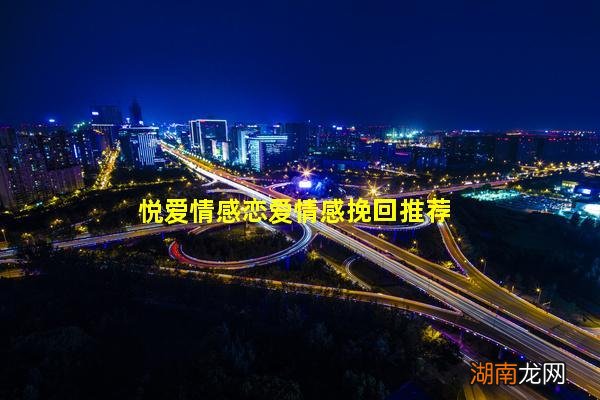 悦爱情感恋爱情感挽回推荐