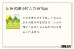 岳阳驾驶证转入办理指南