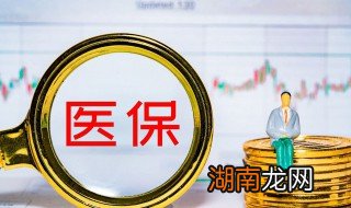 医保断交多长时间作废 医保断交相关规定