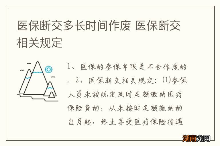 医保断交多长时间作废 医保断交相关规定
