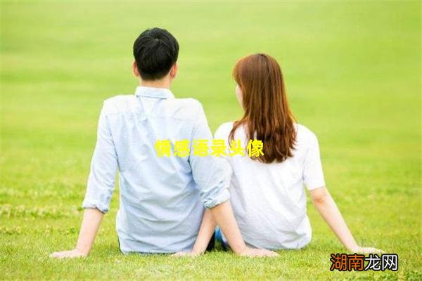 情感语录头像