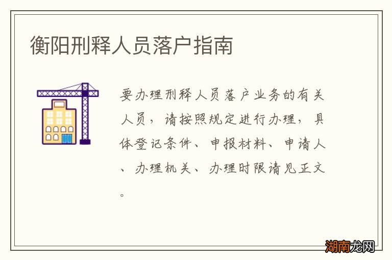 衡阳刑释人员落户指南