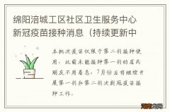 持续更新中 绵阳涪城工区社区卫生服务中心新冠疫苗接种消息