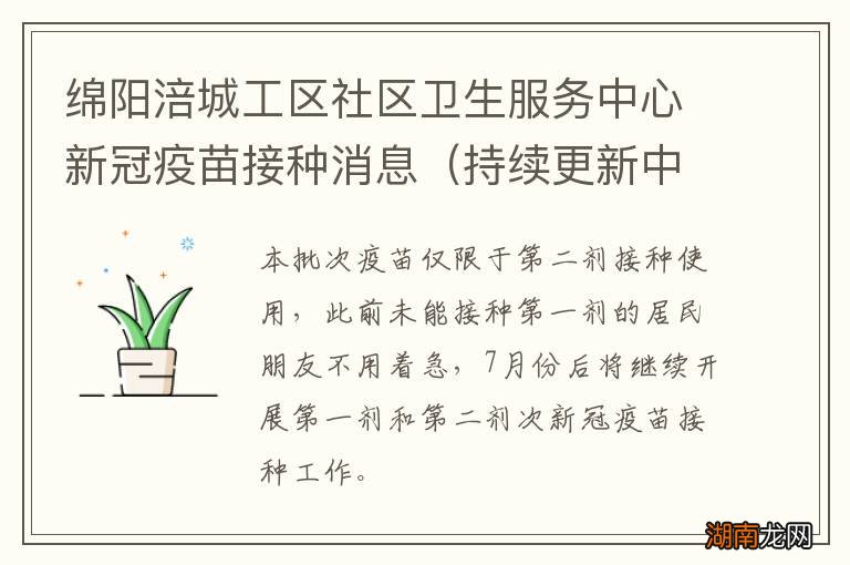 持续更新中 绵阳涪城工区社区卫生服务中心新冠疫苗接种消息